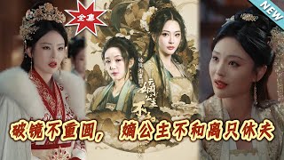 破鏡不重圓，嫡公主的離別抉擇