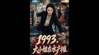 《1993: The Young Lady at the Seafood Stall》