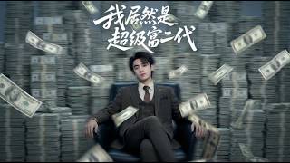 我居然是超级富二代