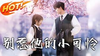別惹他的小可憐
