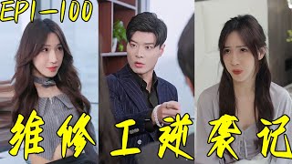 維脩工逆襲記