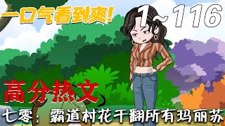 《七零：霸道村花干翻所有玛丽苏！》