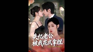 失忆老公被我花式拿捏