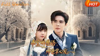 乖寶聽獸語，帥爸掌心寵