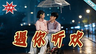 遇妳听欢