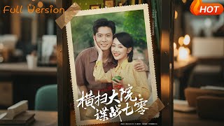 《横扫大院谍战七零》