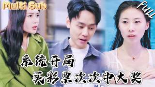 覺醒神眼：貧窮首富