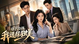 锋芒自扬，我选择独美