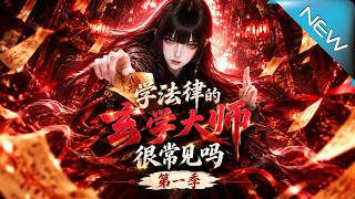 学法律的玄学大师，很常见吗第一季