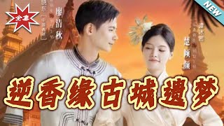 The Reverse Fragrance Fate: The Ancient City's Unfinished Dream