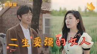 二生要強的女人：重生的勇氣與自我救贖