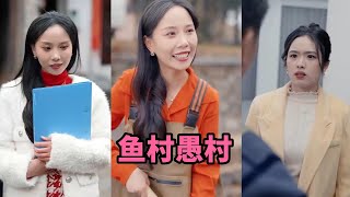 魚村愚村：命運的逆轉