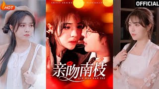 親吻南枝：都市愛情的甜寵逆襲