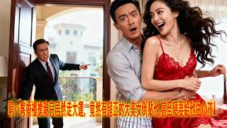 窮小子搶親竟被超正新娘倒貼