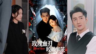 玫瑰血刃：咬破牢笼