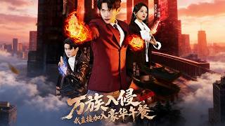 《万族入侵，我直接加入豪华午餐》