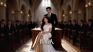 替婚人