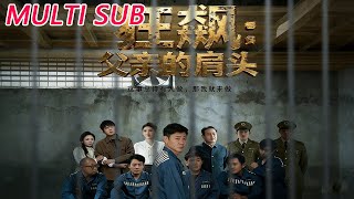 狂飙父亲的肩头