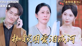 枷鎖睏愛淚成河