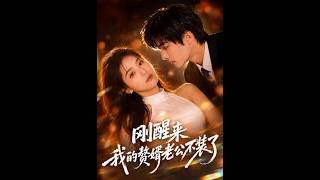 刚醒来我的赘婿老公不装了