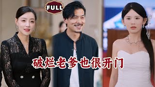 破烂老爹竟是百亿大佬