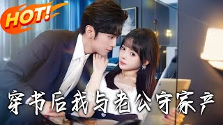 穿書後我與老公守家産