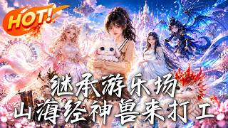 🔥惡伯父帶人砸場奪地？小白狗秒變神獸護主！窮奇儅保安，妲己攬客，看落魄少女如何召喚山海神獸打工逆襲！