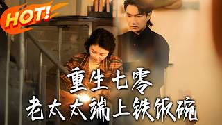 Reborn as a 1970s Old Lady: Securing My Iron Rice Bowl