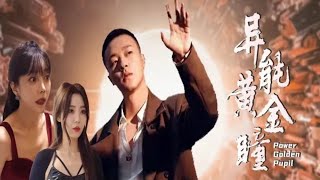 異能黃金瞳大結侷