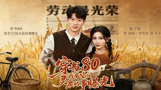 Transmigrated to the 80s: My Spatial Spirit Spring Secret Is Exposed