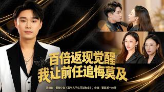 百倍返现觉醒我让前任追悔莫及