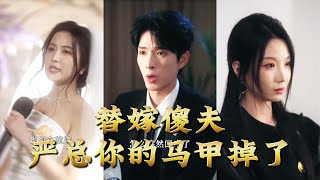 Married to a "Fool": Mr. Yan, Your Mask Is Falling Off