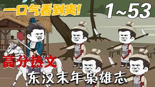 東漢末年梟雄志