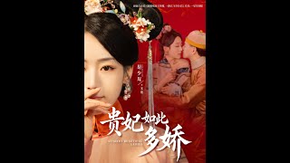 貴妃如此多嬌
