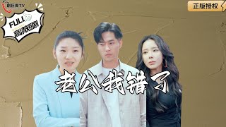 老公我錯了
