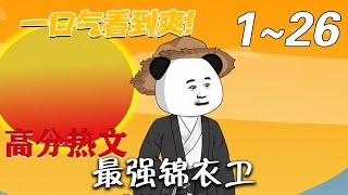 最强锦衣卫