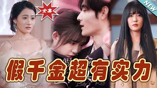假千金的逆轉人生