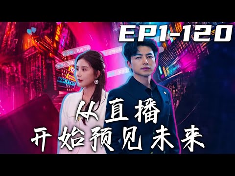 從直播開始預見未來：逆襲人生的彈幕奇遇