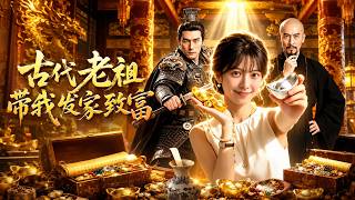 古代老祖帶我發家致富
