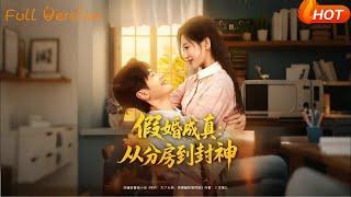 假婚成真：從分房到封神