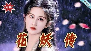 花妖传