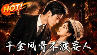 千金風骨，不渡妄人