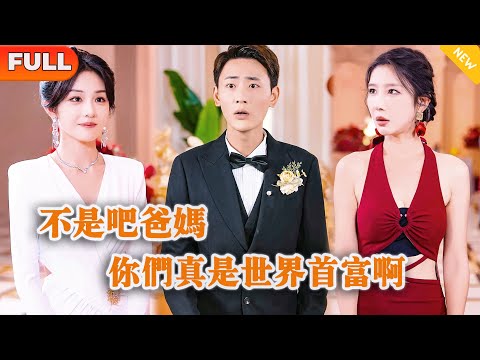 不是吧爸媽，你們真是世界首富啊
