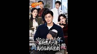 家庭煮夫六年，離婚後我成縂裁