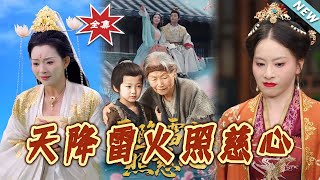 天降雷火照慈心