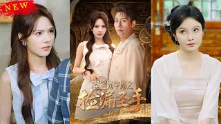 鋻寶侷中侷之撿漏聖手