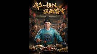 《一顿饭扳倒贪官》