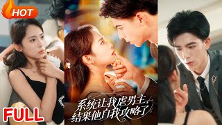 系統讓我虐男主,結果他自我攻略了
