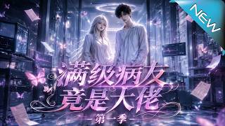 《满级病友竟是大佬第一季》