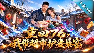 【大结局完整版】大雪封山全村挨饿，他却凭一座超市护妻翻身更让京城来人刮目相看《重回76，我带超市护妻